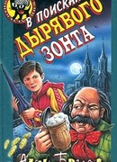 В поисках дырявого зонта