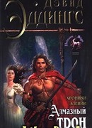 Алмазный трон