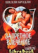 Запретное влечение