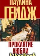 Проклятие любви