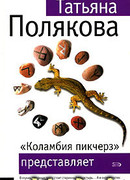 «Коламбия пикчерз» представляет