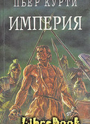 Империя (Под развалинами Помпеи)
