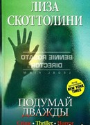 Подумай дважды