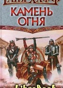 Камень огня