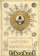 Царство малюток. Приключения Мурзилки и лесных человечков