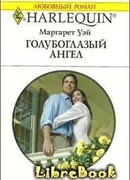 Голубоглазый ангел