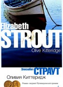 Оливия Киттеридж