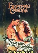 Память любви