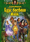 Лукоморье. Курс боевого мага