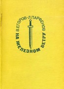 На железном ветру