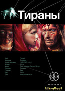 Тираны - 1: Борджиа