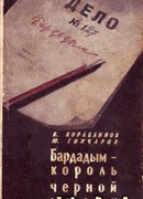 Бардадым – король черной масти