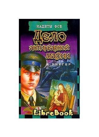 книга Дело антикварной мафии 04.01.13