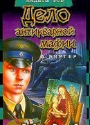 Дело антикварной мафии