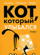 Кот, который улыбался