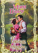 Сначала свадьба