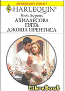 Ахиллесова пята Джоша Прентиса