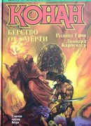 Конан Великий