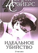 Идеальное убийство