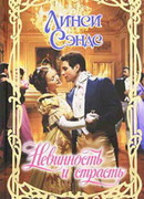 Невинность и страсть