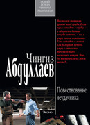 Повествование неудачника