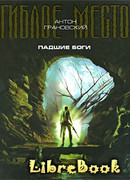 Падшие боги