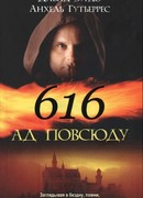 616 — Ад повсюду