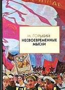 Несвоевременные мысли