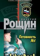 Готовность №1