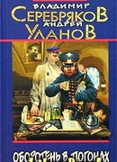 Оборотень в погонах