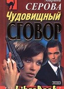 Чудовищный сговор