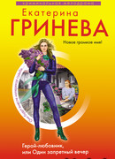 Герой-любовник, или Один запретный вечер