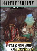 Ангел с черными крыльями