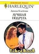 Лучшая подруга