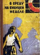 … В среду на будущей неделе