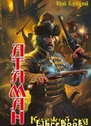 Атаман. Княжий суд