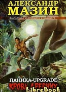 Паника-upgrade. Кровь древних