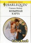 Козырная карта