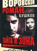 Тайга и зона