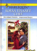 Когда падает снег