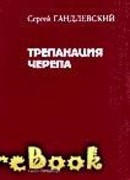 Трепанация черепа