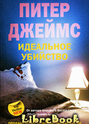 Идеальное убийство