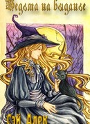 Ведьма на выданье