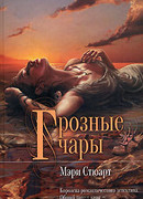 Грозные чары