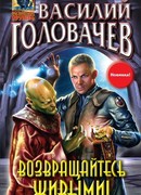 Возвращайтесь живыми!