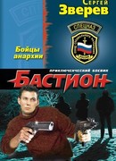 Бойцы анархии