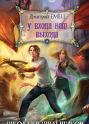 У входа нет выхода