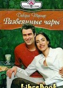 Развеянные чары