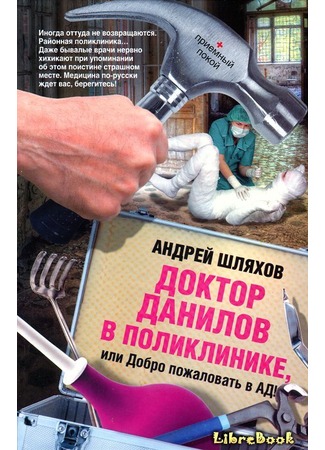 книга Доктор Данилов в поликлинике, или Добро пожаловать в ад! 04.01.13