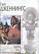 Ацтек. Том 2. Поверженные боги